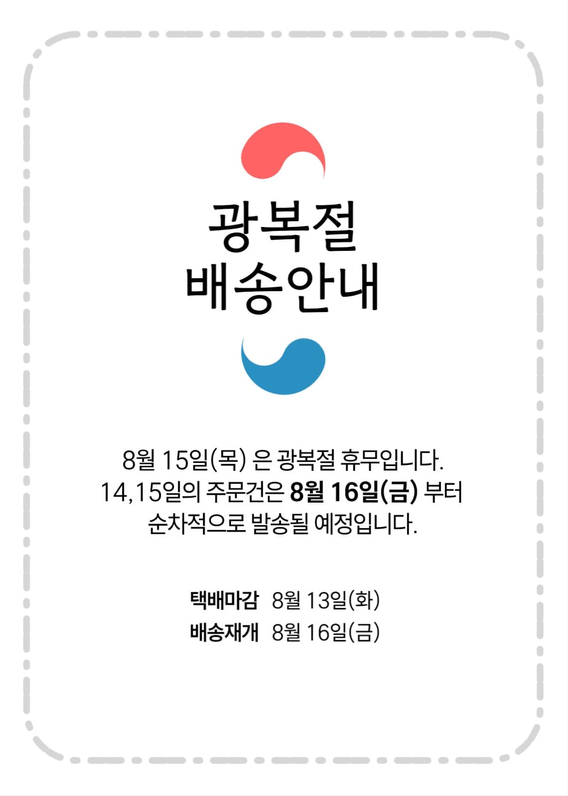 광복절 배송안내 쇼핑몰 팝업
