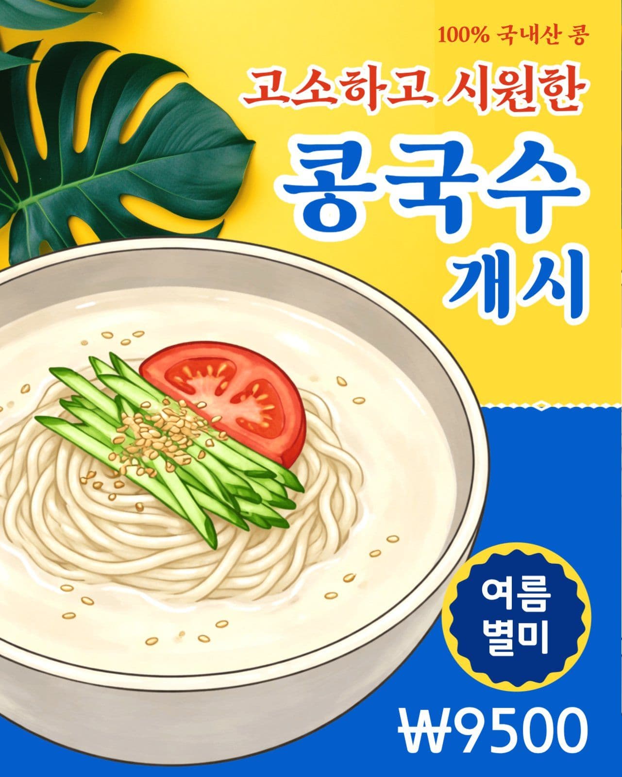 심플한 여름메뉴 콩국수 판매 안내