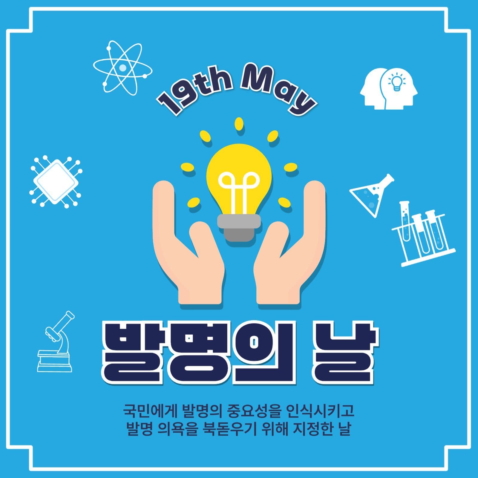 발명의날