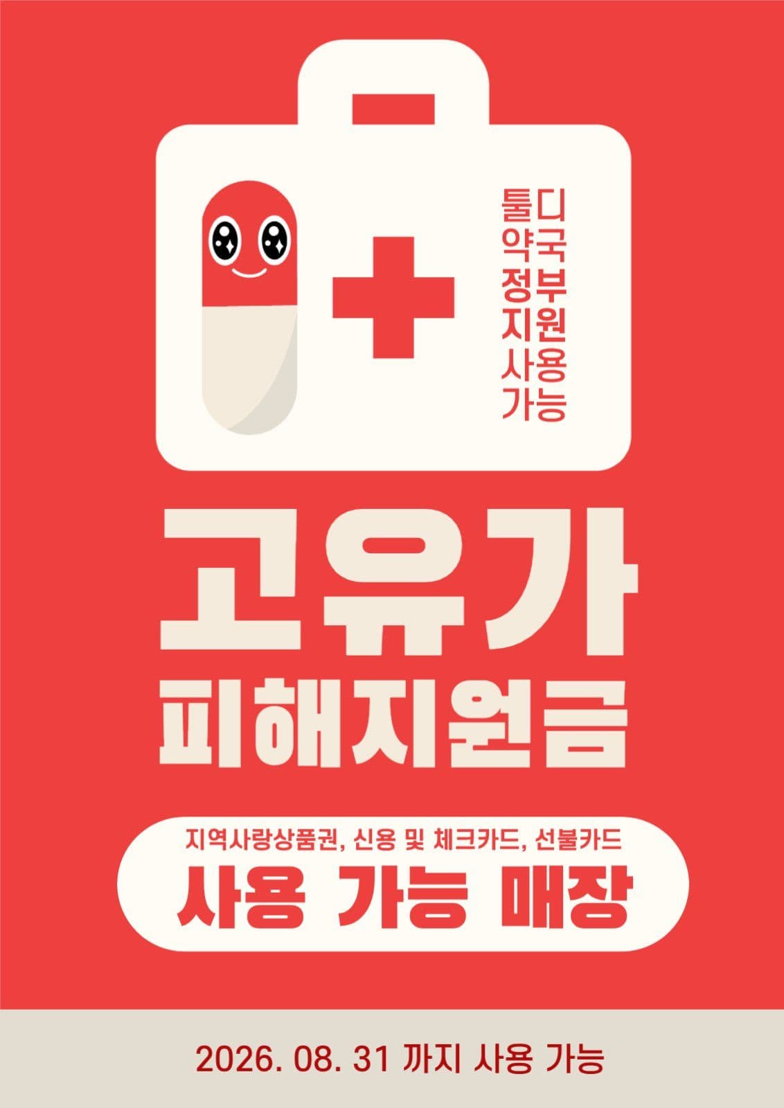 고유가 피해지원금 사용 가능 포스터