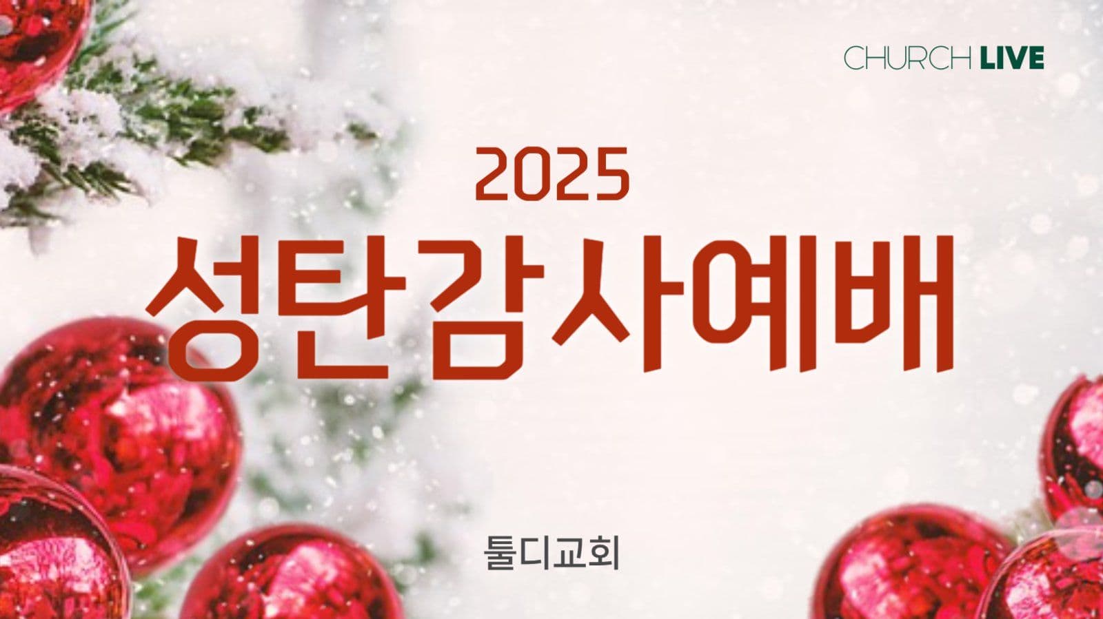 성탄감사예배 라이브 유투브 썸네일
