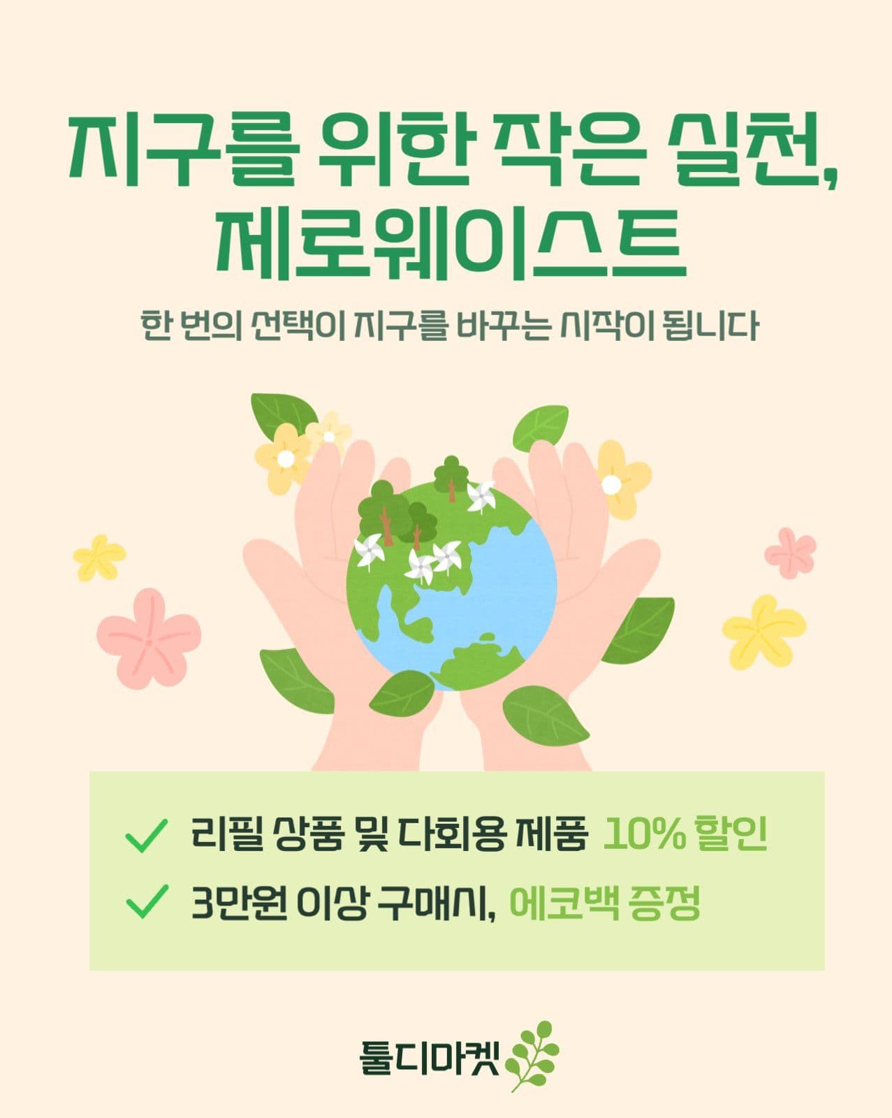 제로웨이스트 마켓홍보