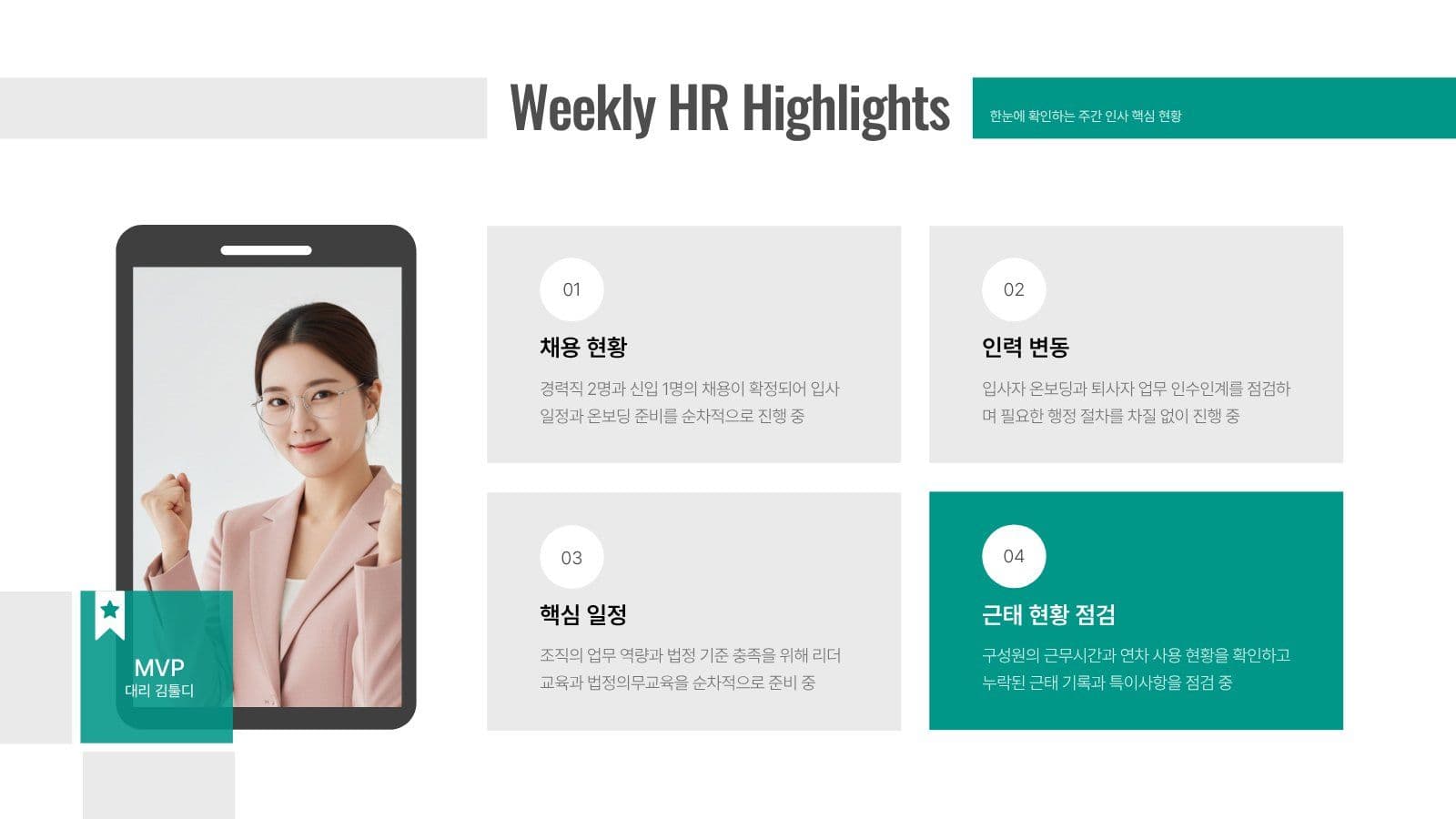 청록색  인사팀 주간회의록 PPT
