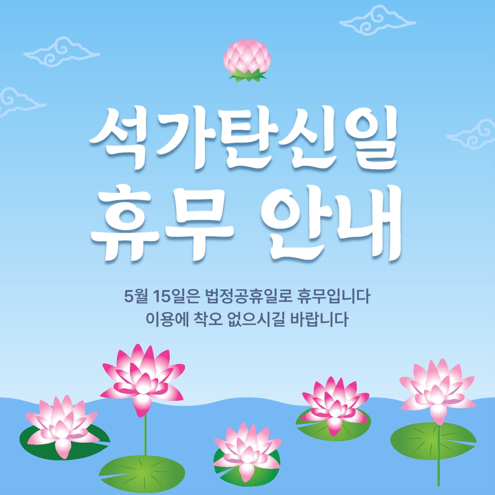 석가탄신일휴무안내