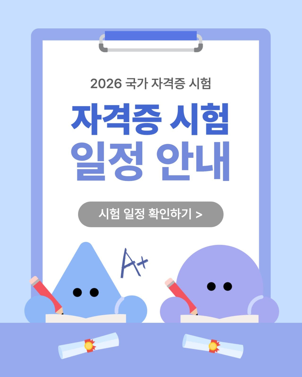 자격증 시험 일정 안내