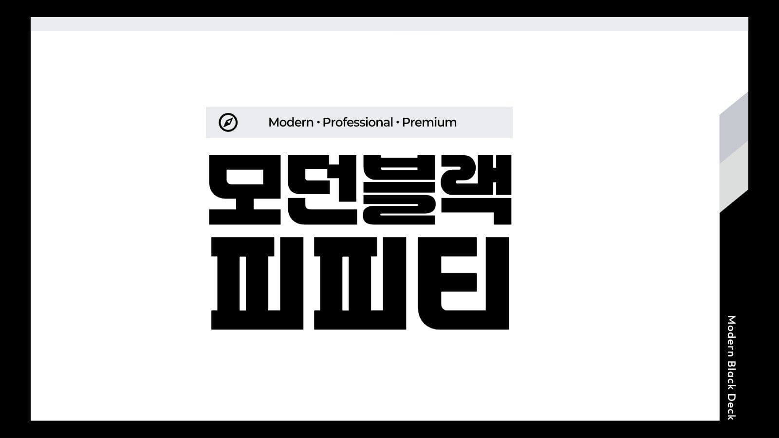블랙 비즈니스 기업 제안서