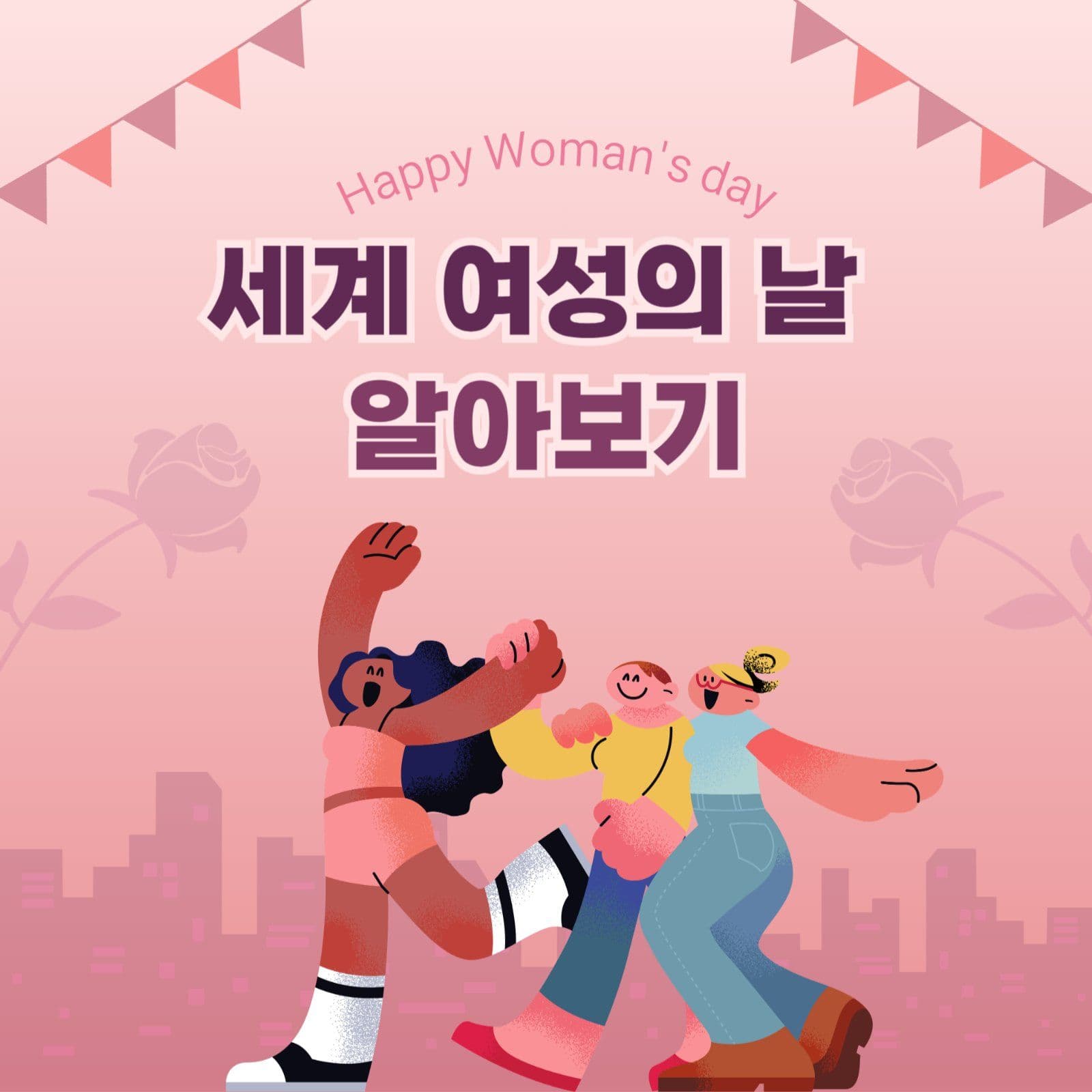 세계 여성의 날 알아보기