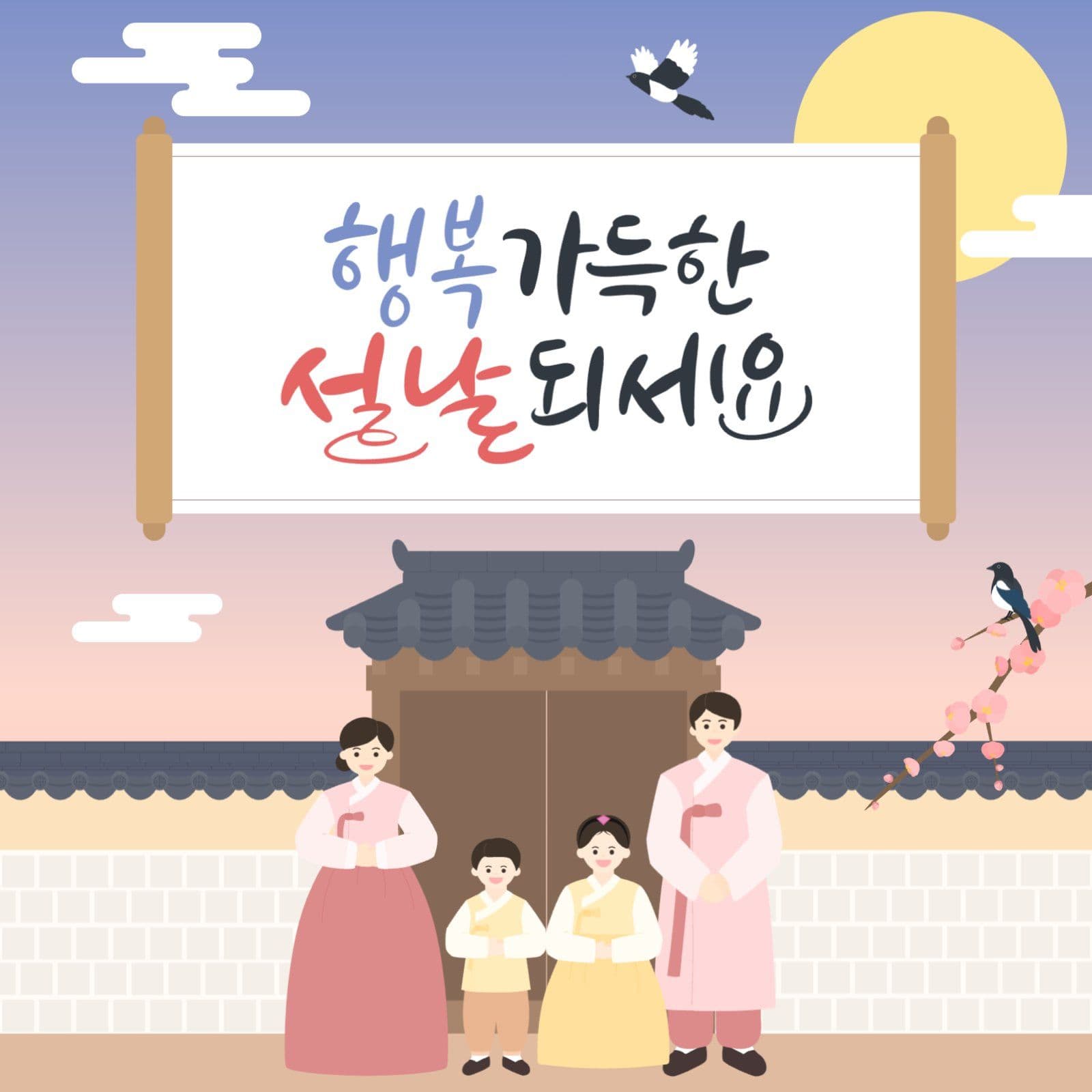설날 인사