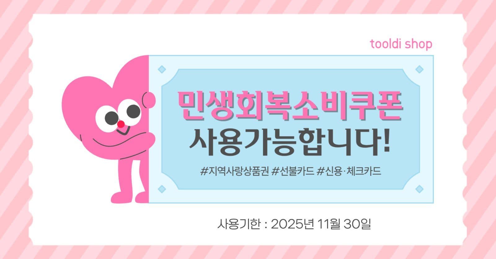 민생회복소비쿠폰 사용가능 안내