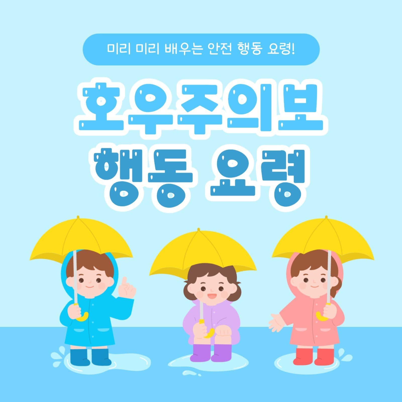 호우주의보 행동 요령