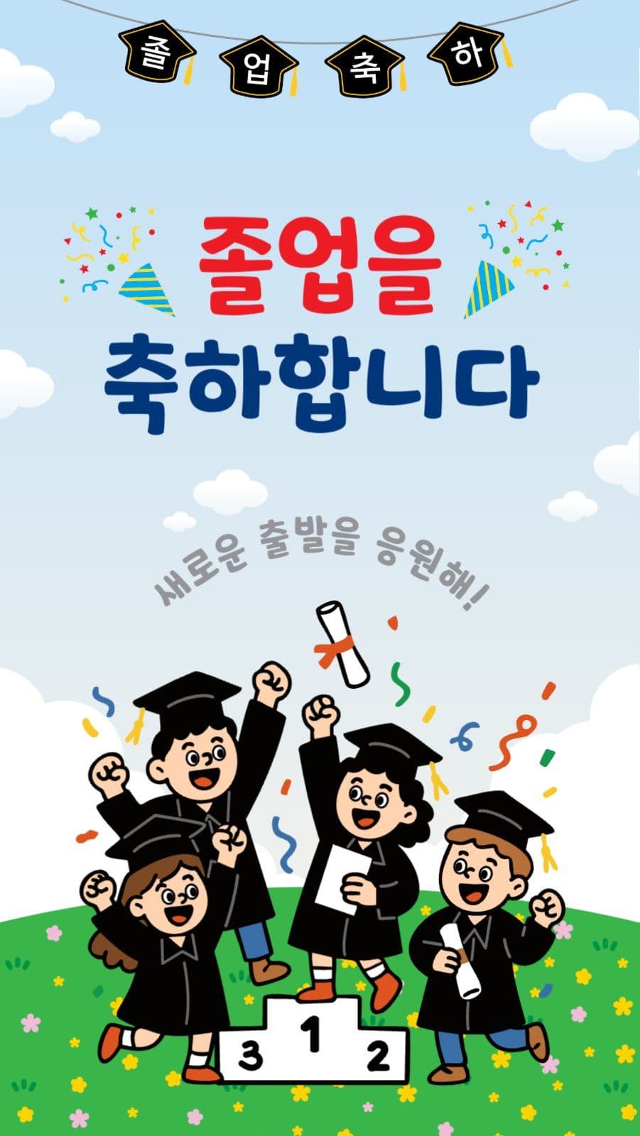졸업을축하합니다
