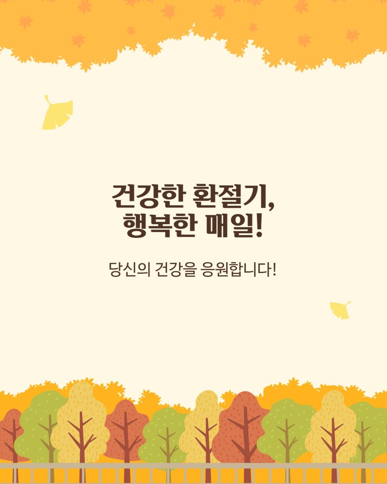 가을분위기의 환절기 건강예방습관