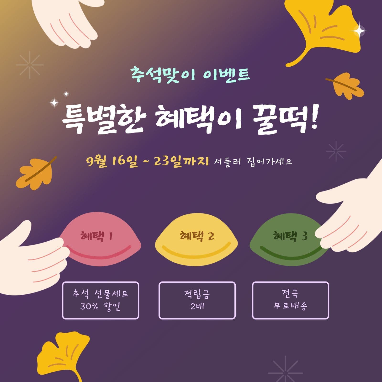 추석맞이 특별한 혜택 이벤트