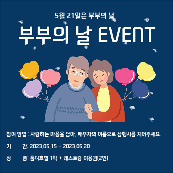 부부의 날 이벤트