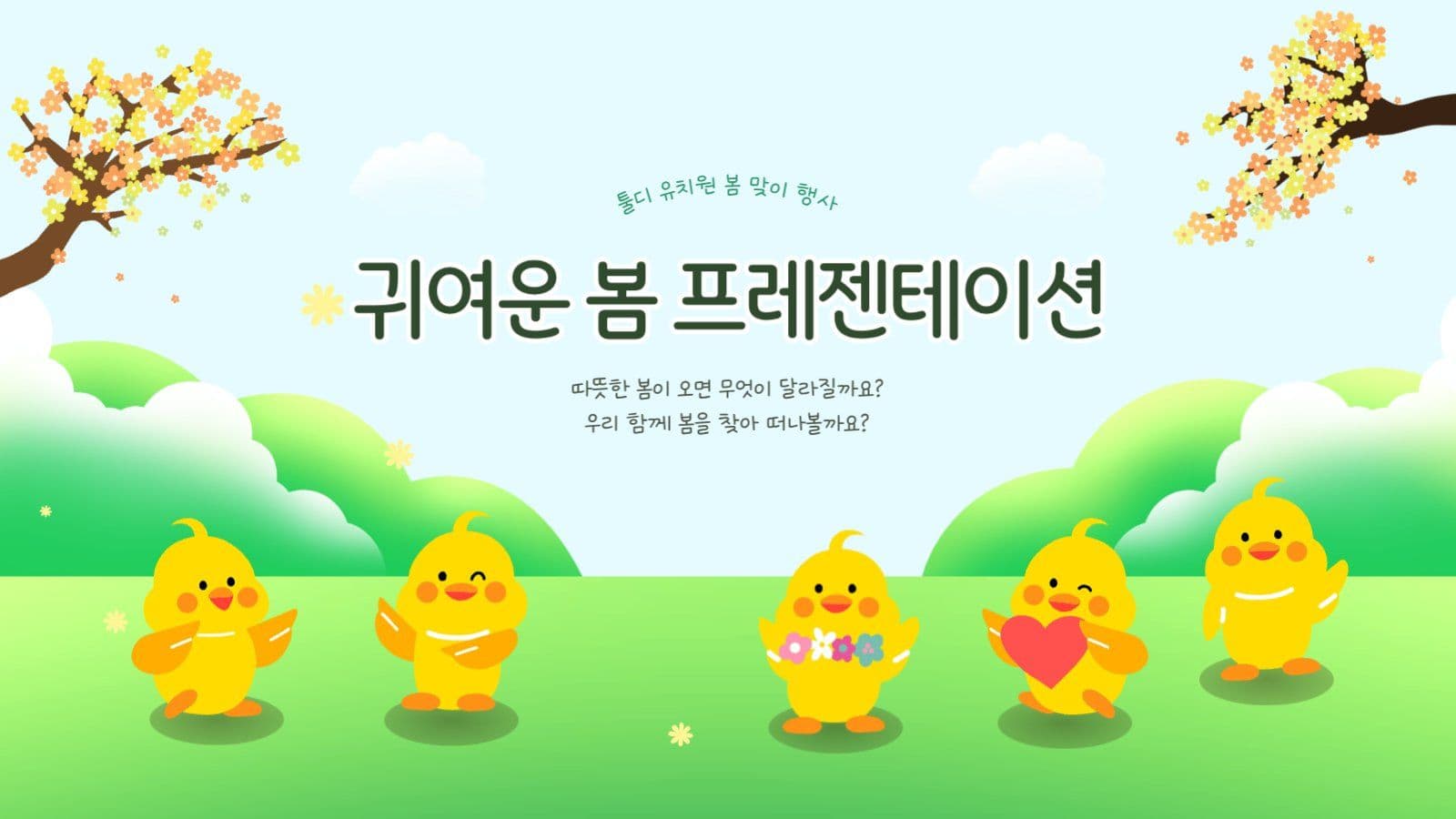귀여운 봄 프레젠테이션