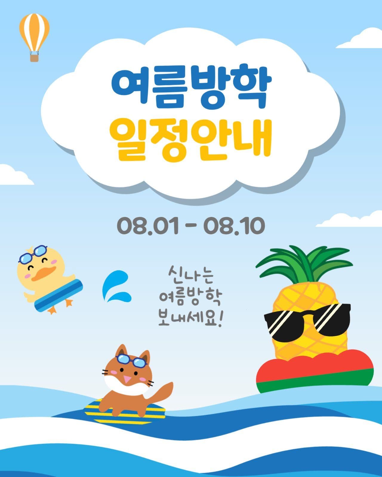 여름방학일정안내