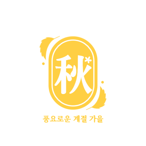 풍요로운 계절 가을