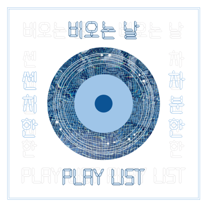 비오는날 플레이리스트