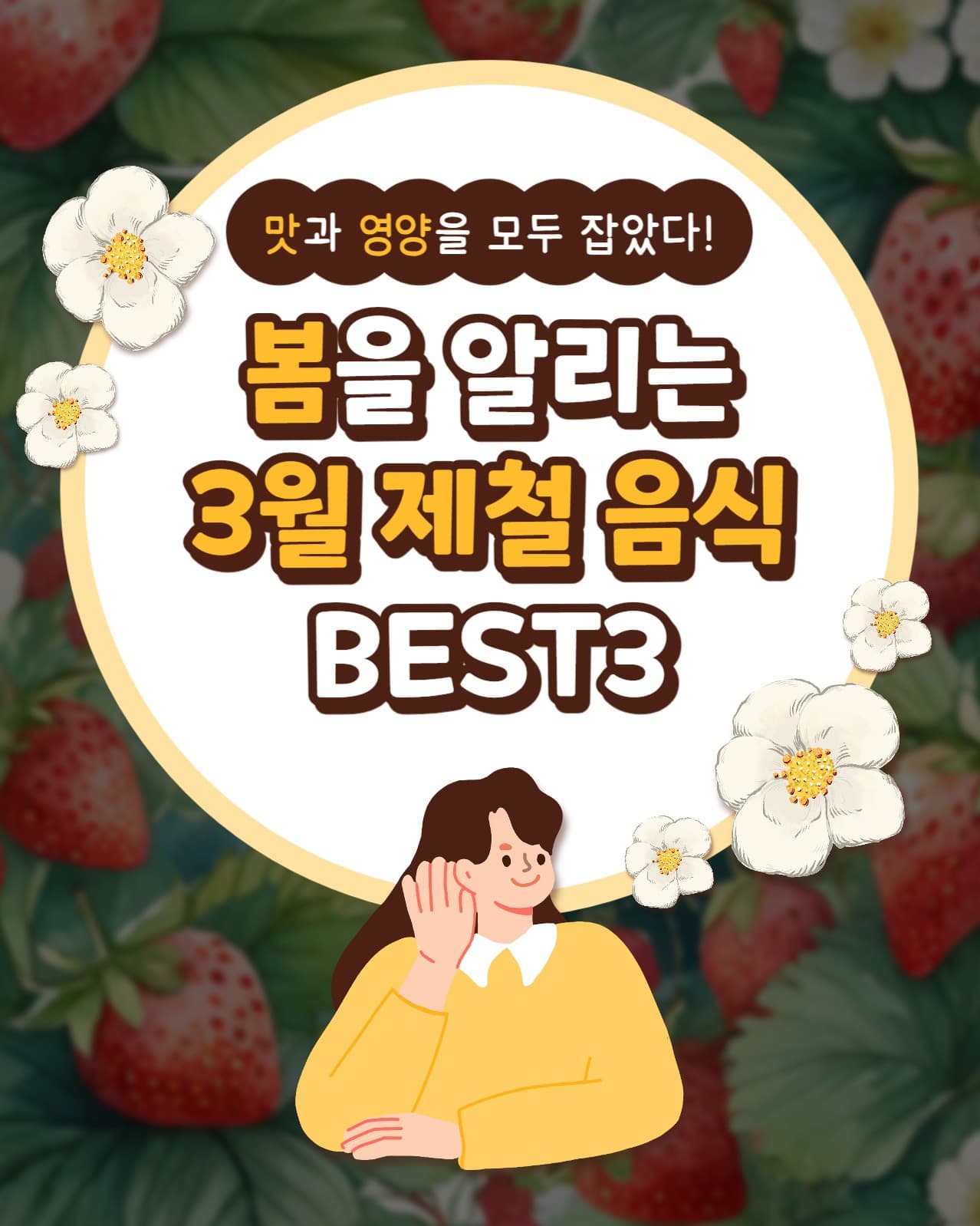 봄 제철 음식 인스타(세로)
