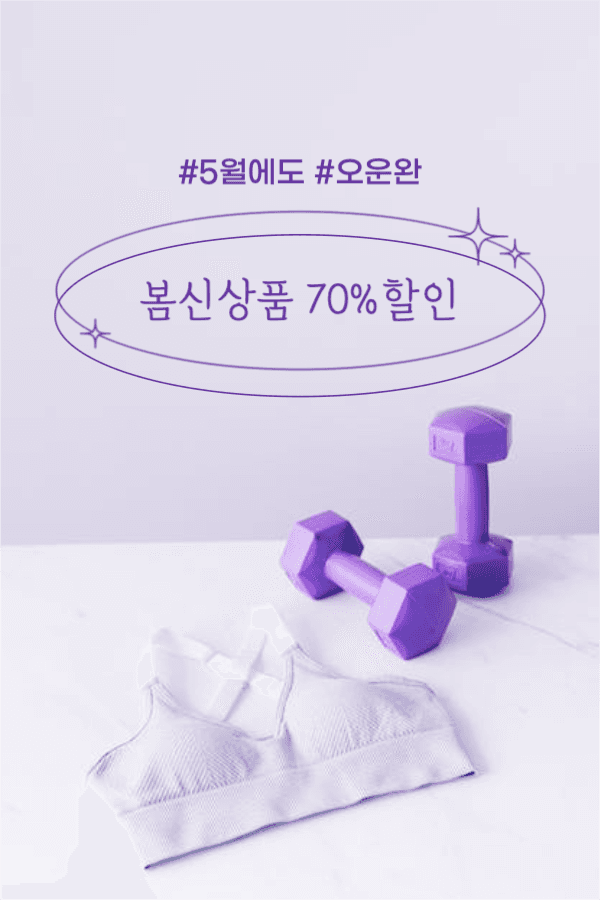 5월에도 오운완 봄 신상품 할인