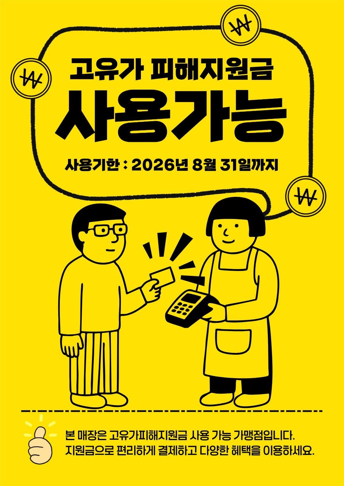 고유가피해지원금 사용가능매장 안내