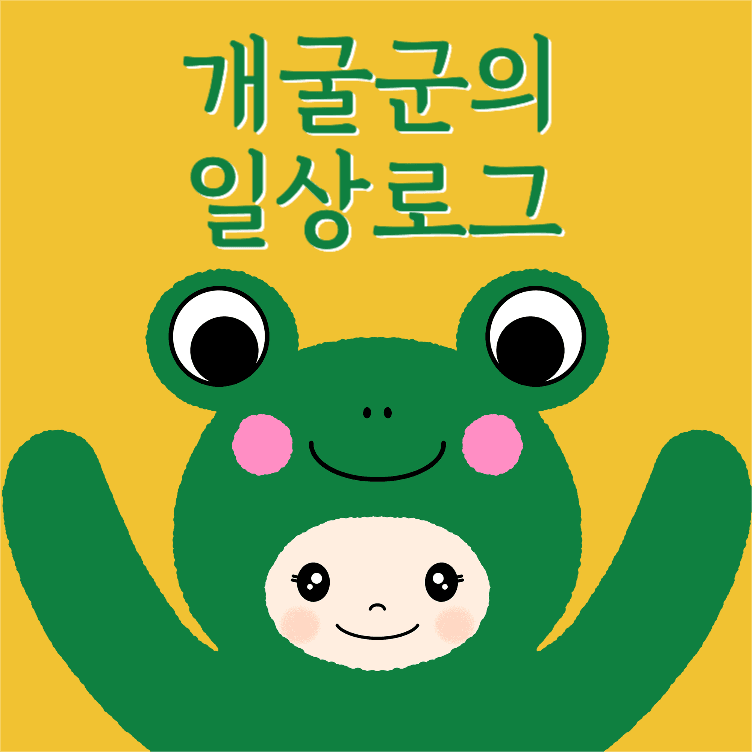 개굴씨의 일상로그