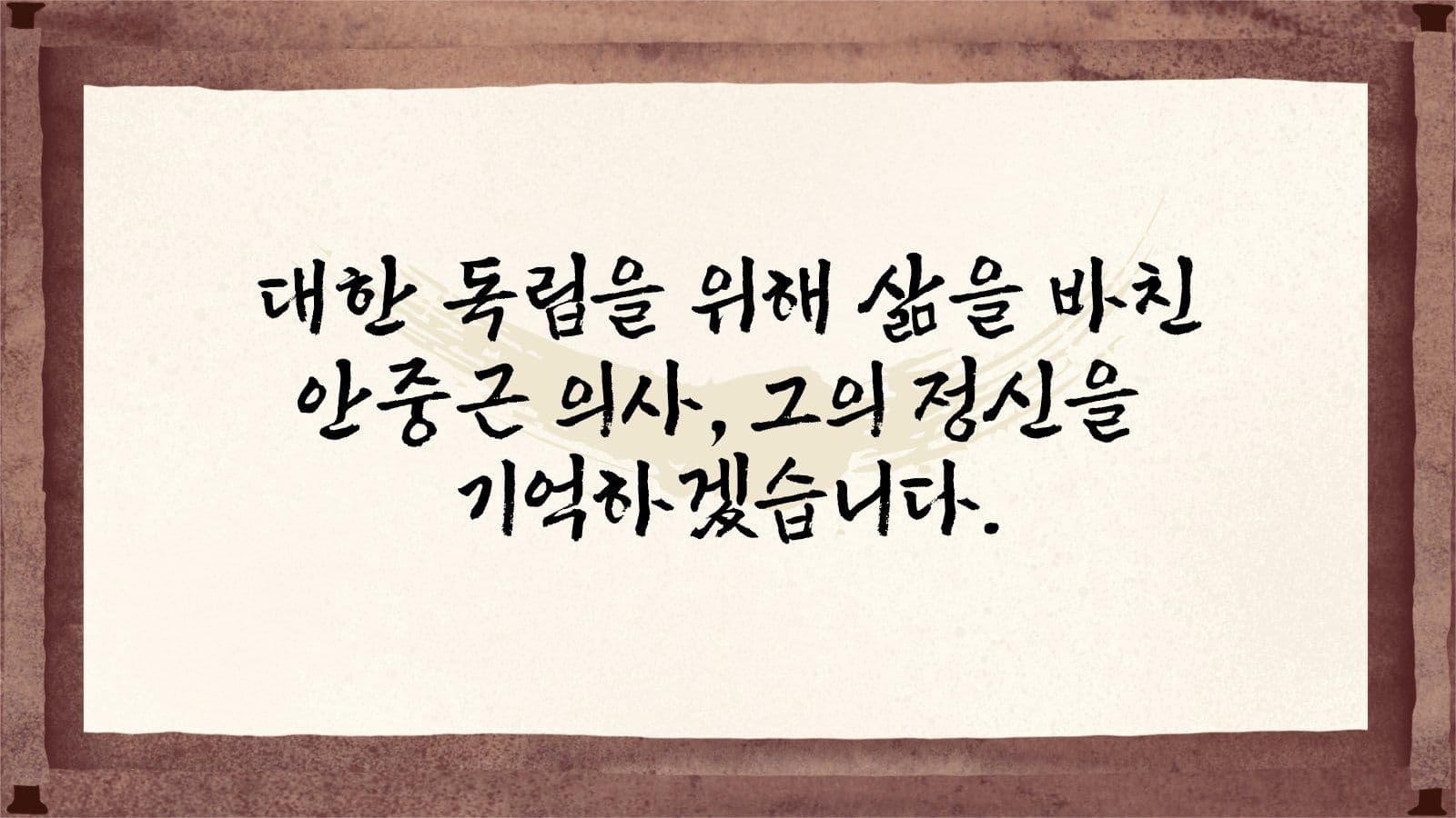 안중근 의사의 삶 한국사 발표 자료