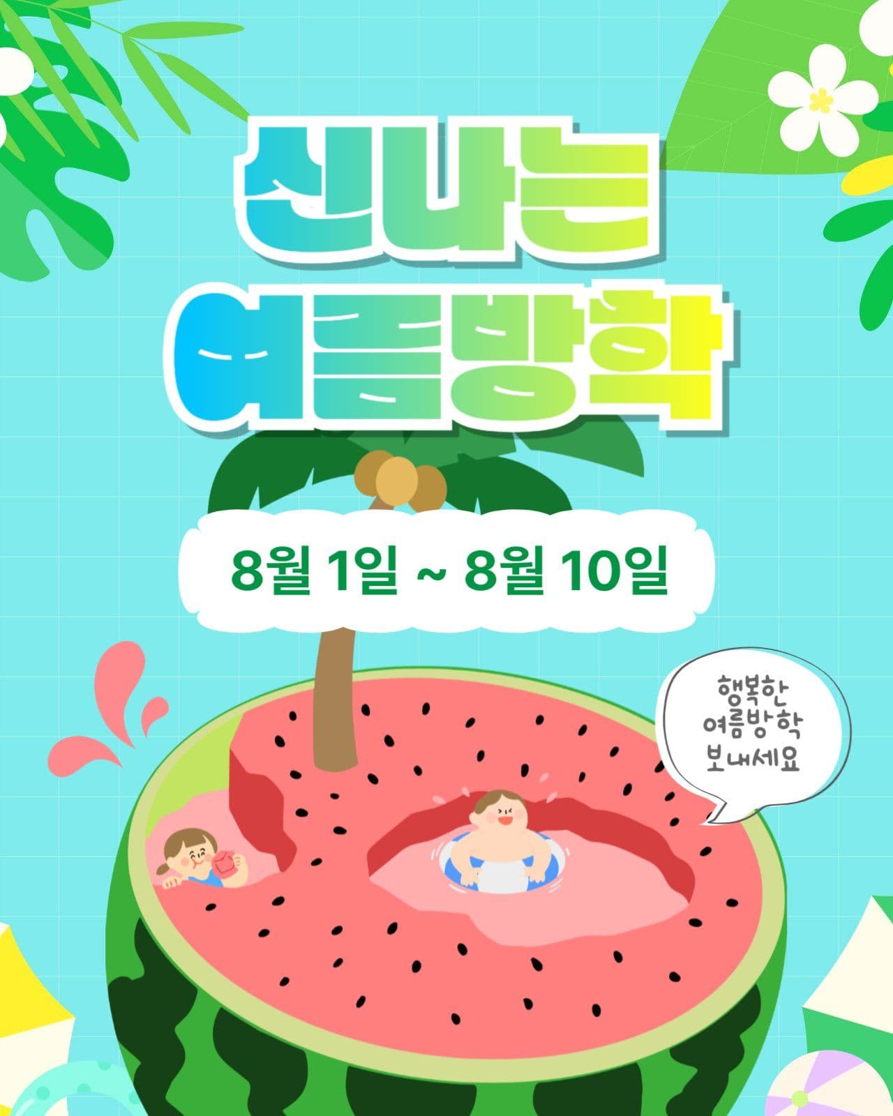 신나는여름방학