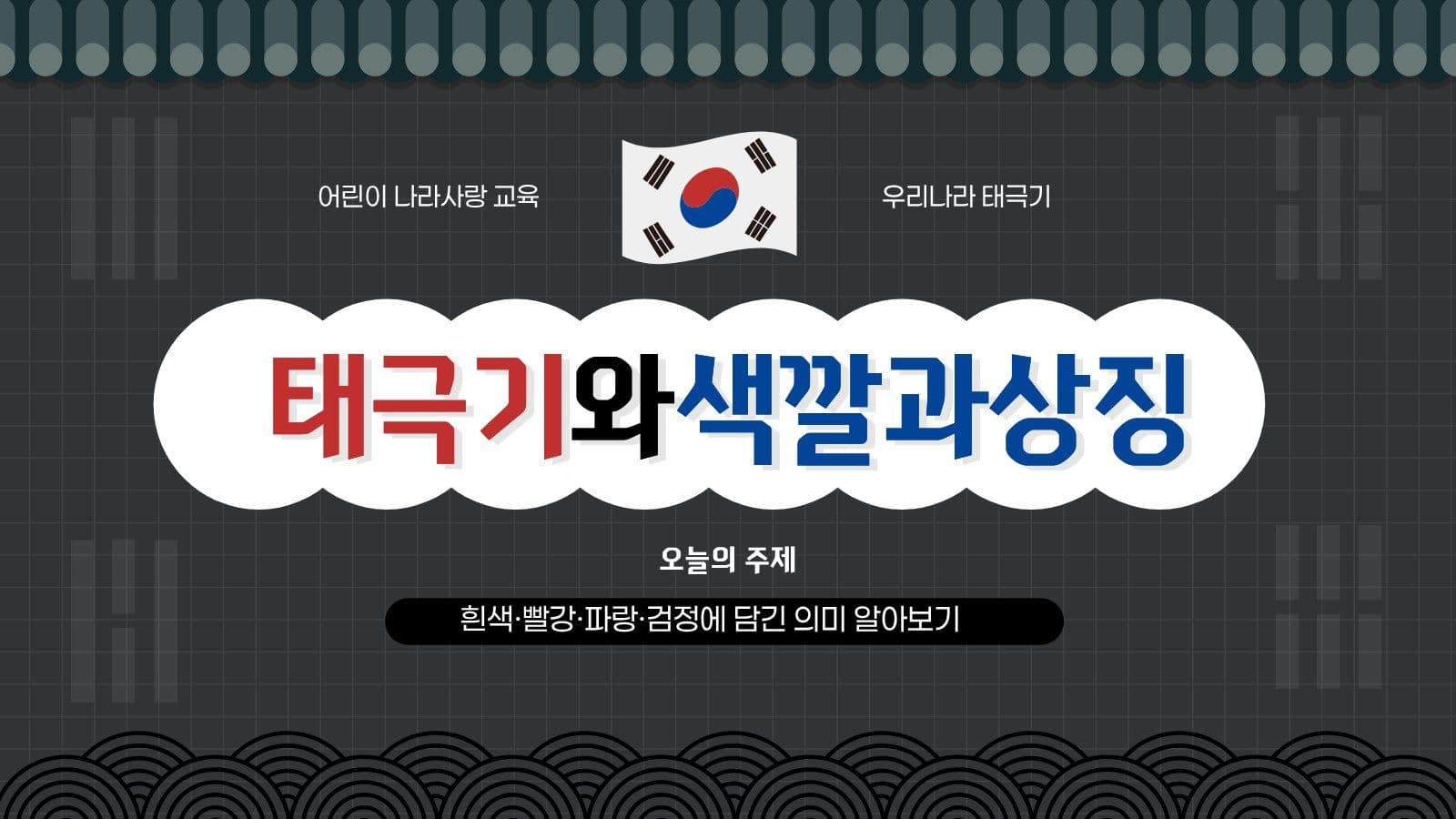 블랙 깔끔 태극기 교육 발표 자료