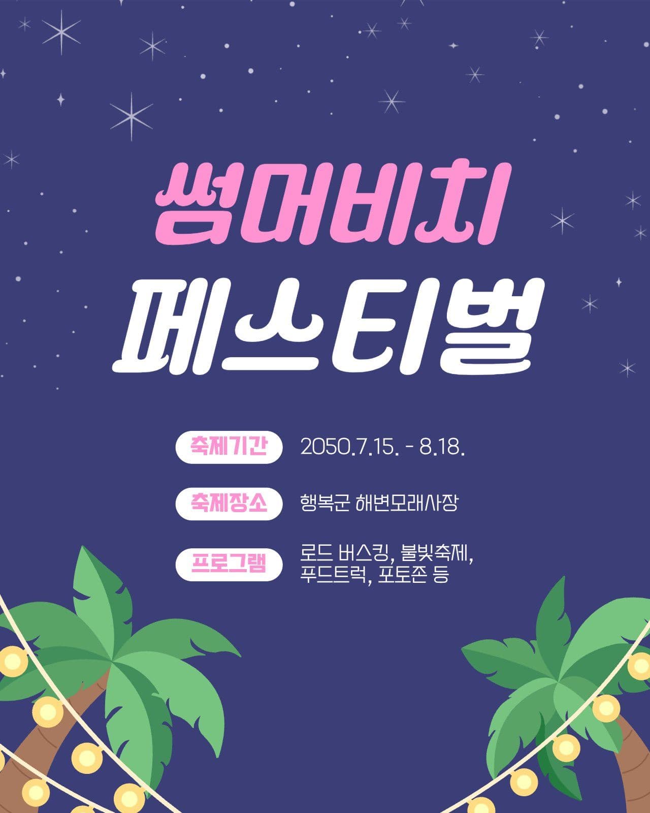 남색의 여름 행사 안내
