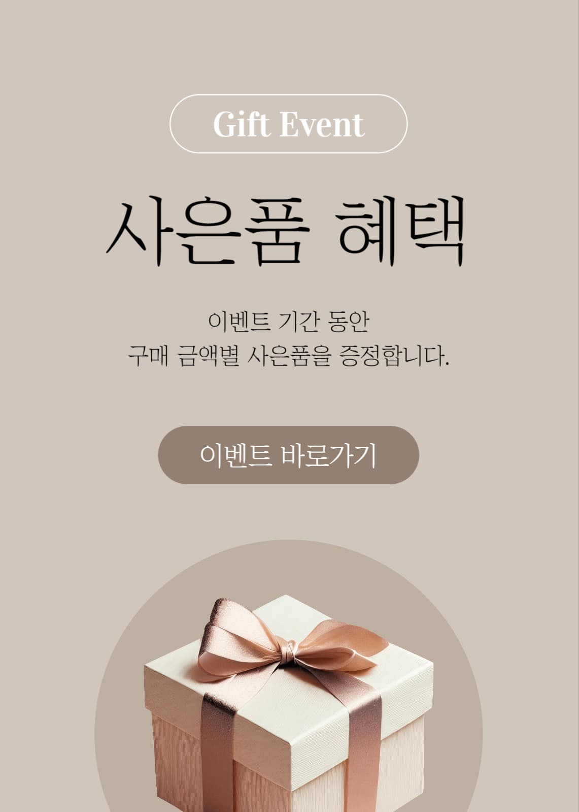 사은품 혜택 배너