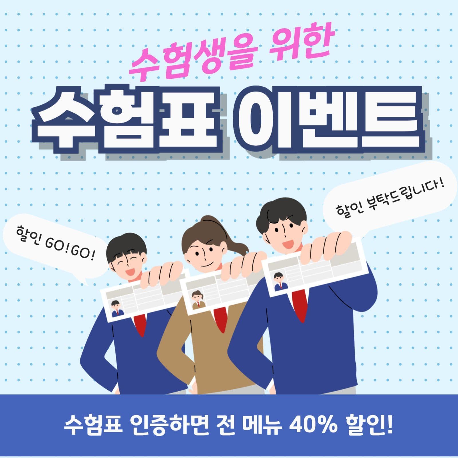 수험표 할인 이벤트 