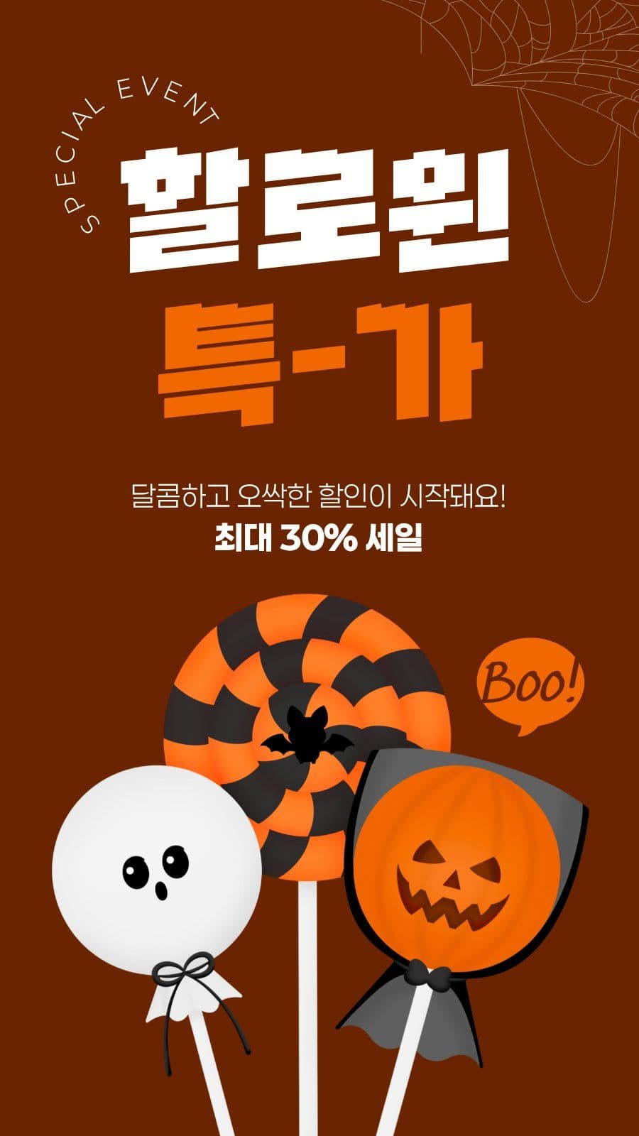 갈색 주황색 귀여운 할로윈 세일