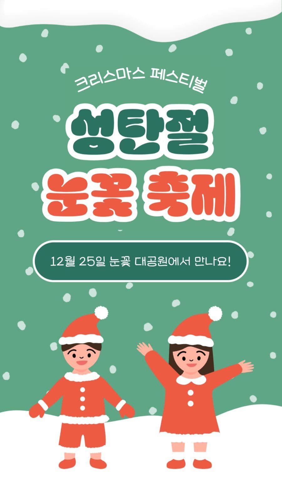 성탄절 눈꽃 축제