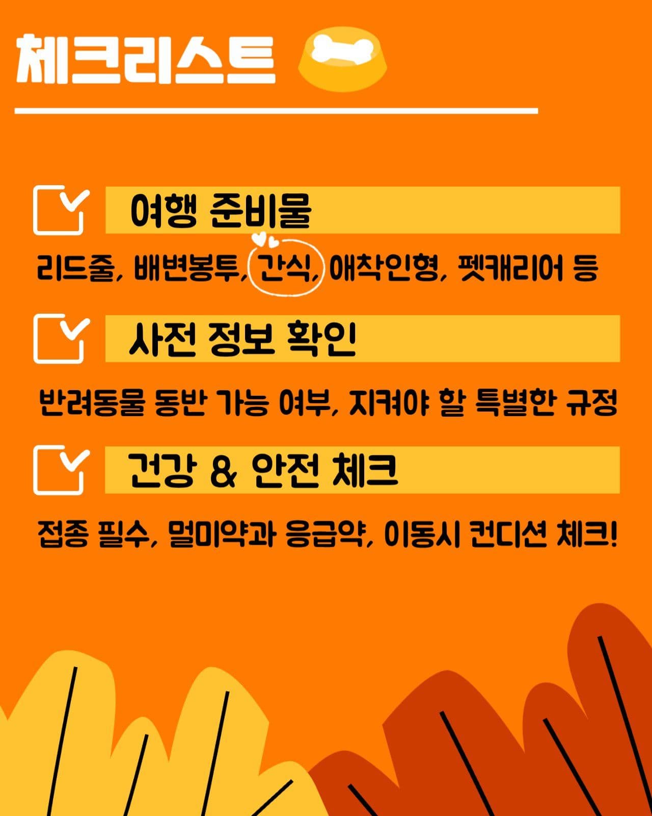 반려동물동반가을여행