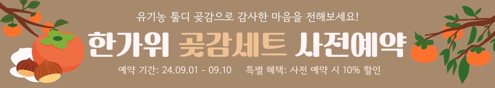 추석 명절 곶감 사전예약 현수막