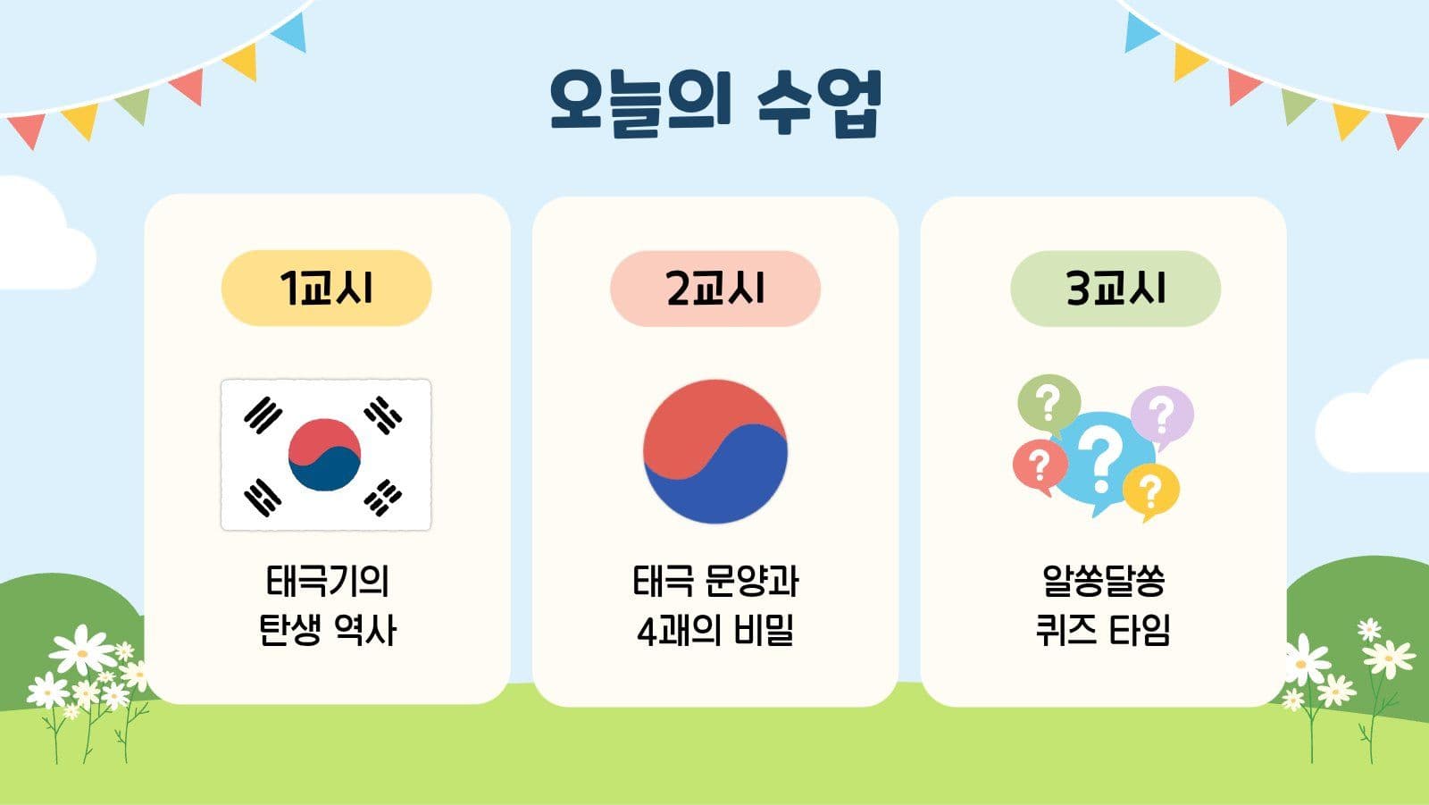 어린이 태극기 계기교육 프레젠테이션
