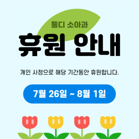휴원 안내