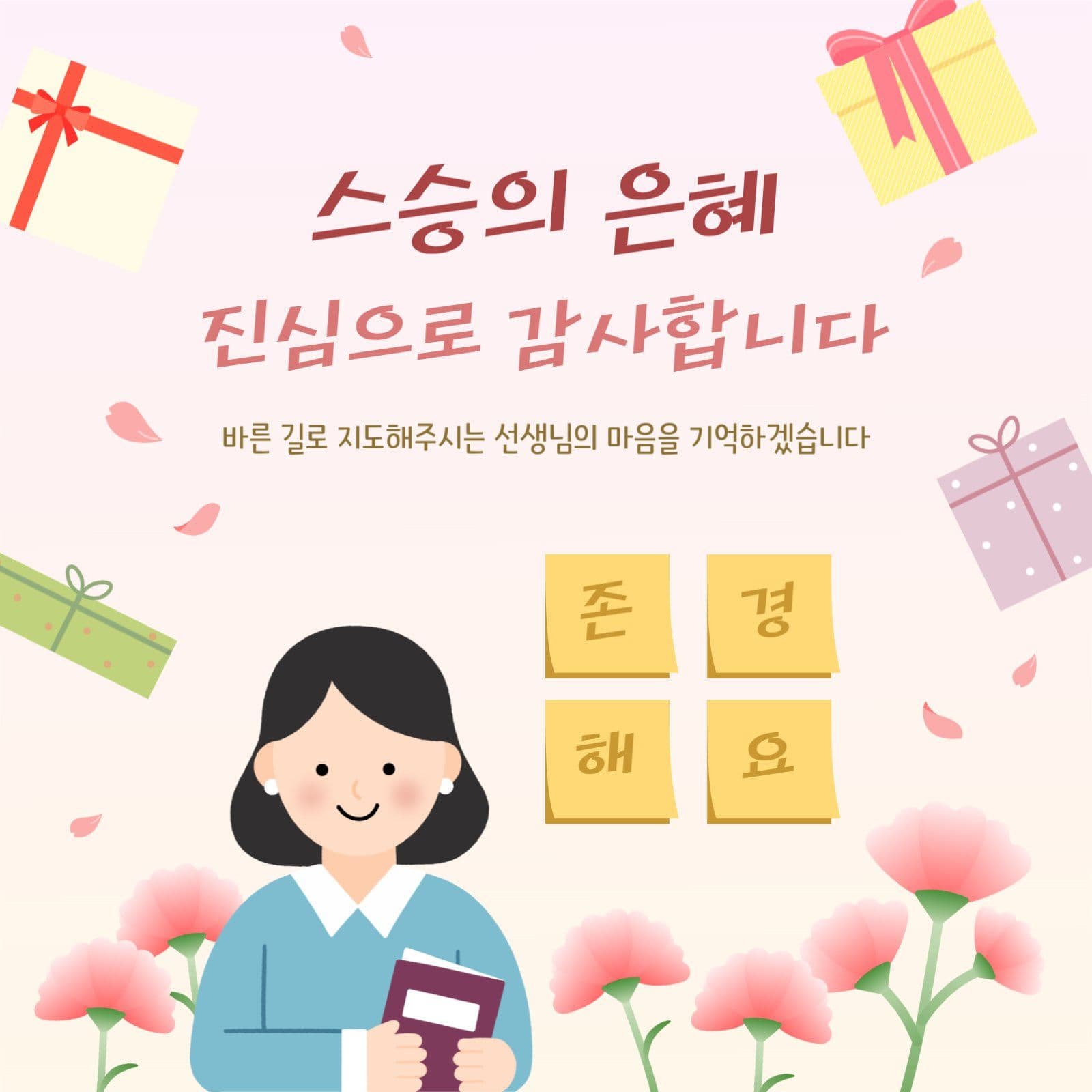 스승의 날 감사 메시지 sns