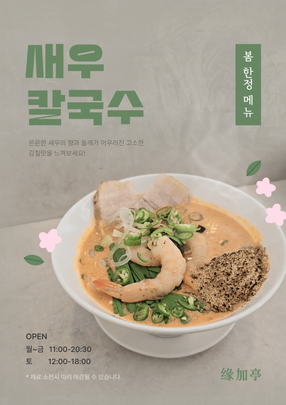 새우 칼국수