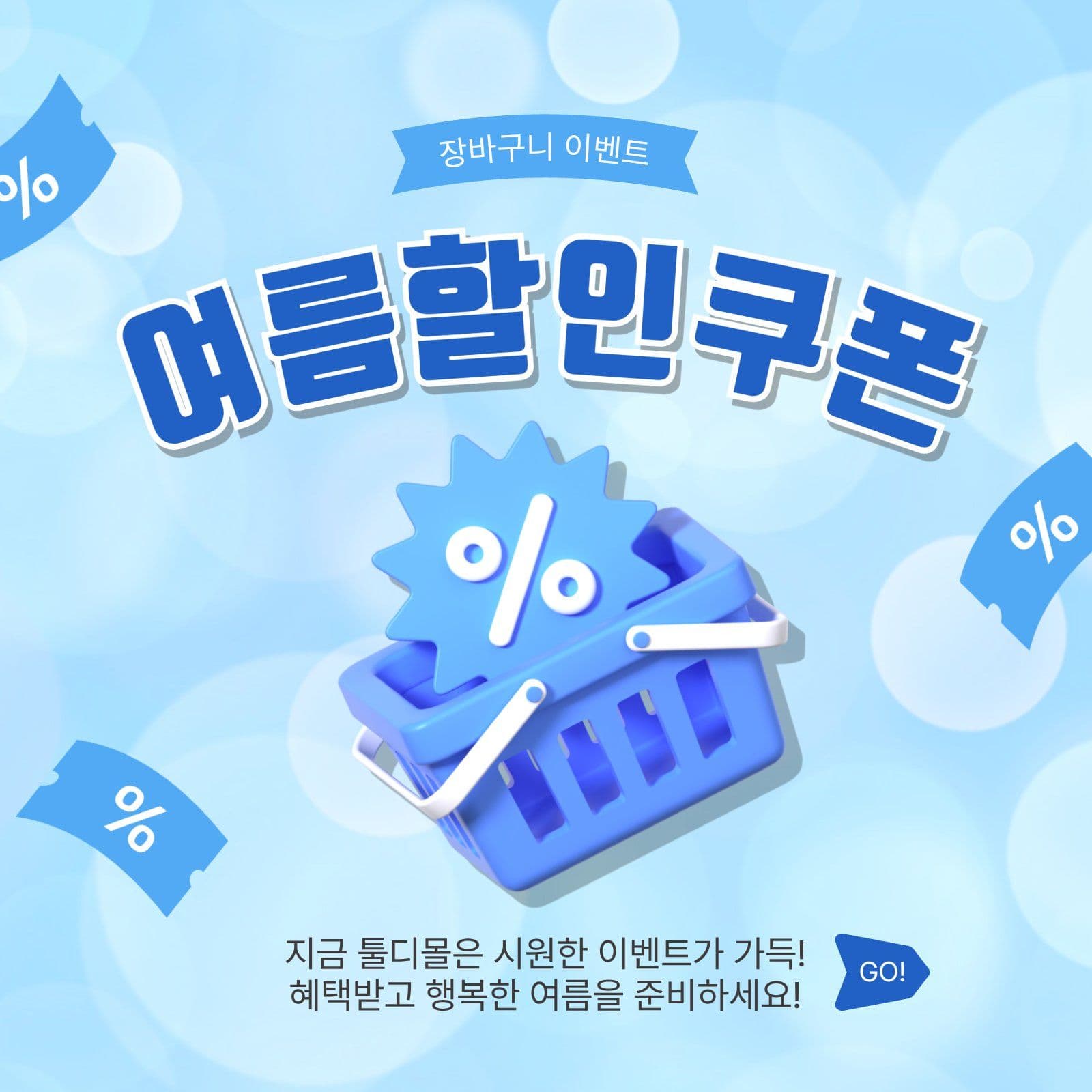 여름할인쿠폰