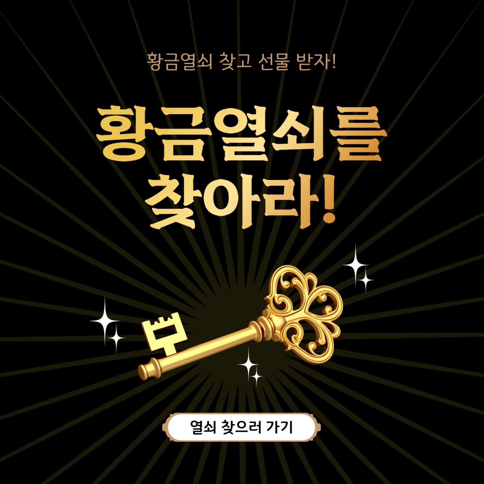 황금열쇠를찾아라!