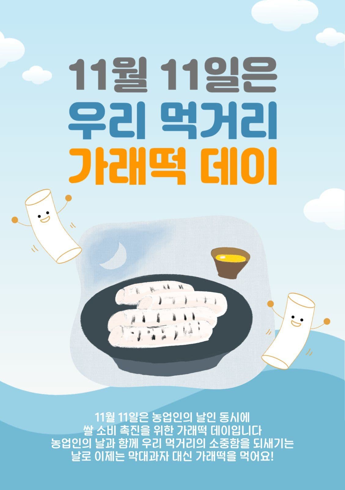 가래떡데이