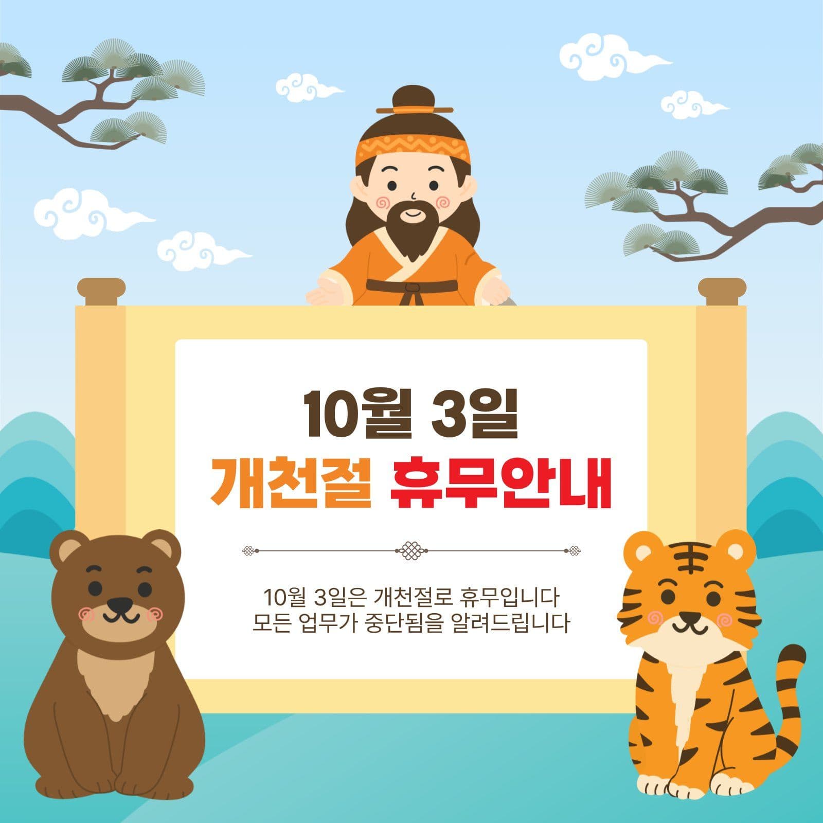 개천절휴무안내