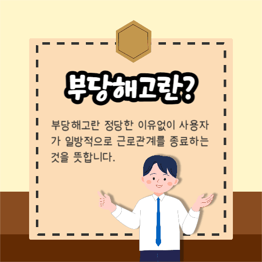 부당해고 대처방법 (카드뉴스)