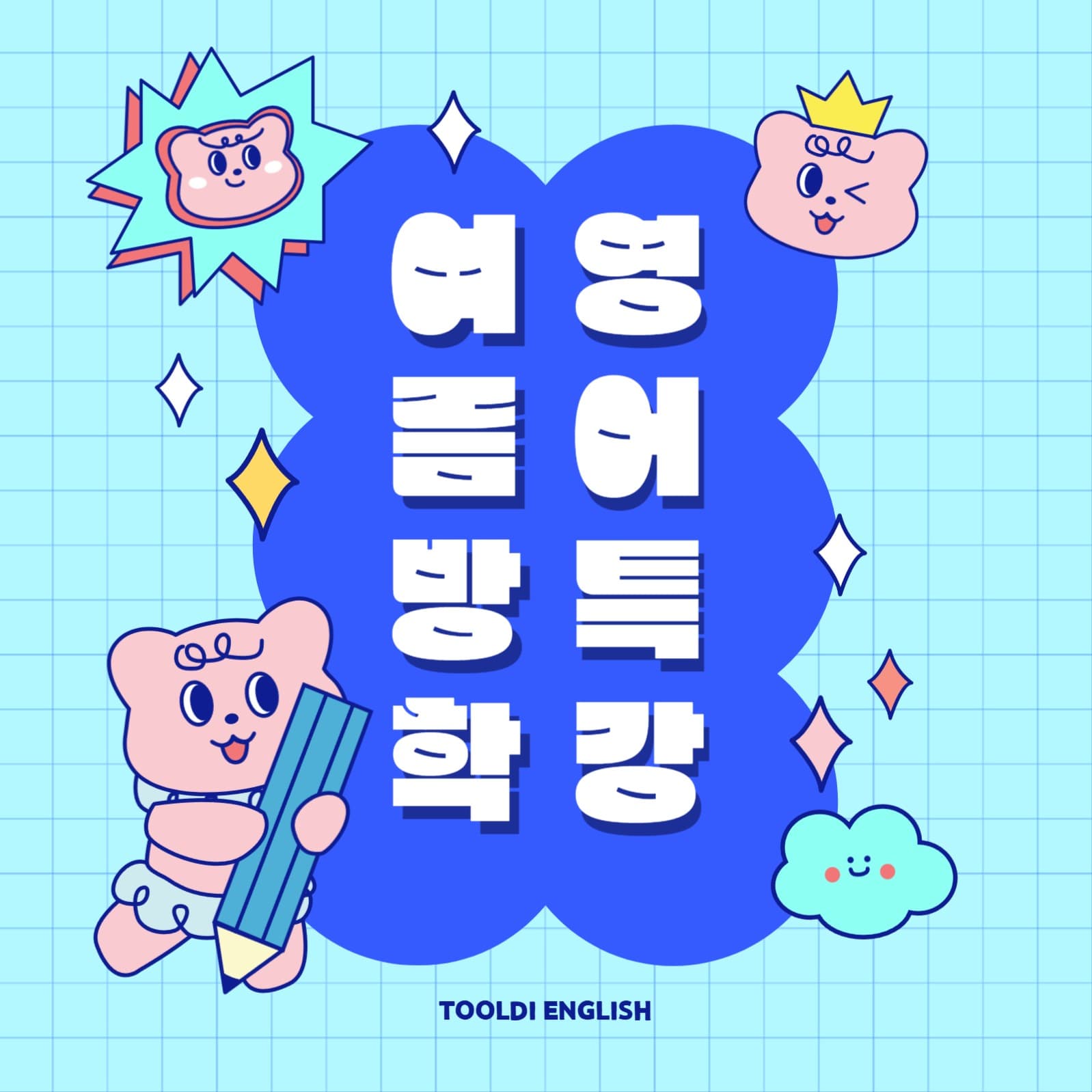 여름방학 영어특강 홍보