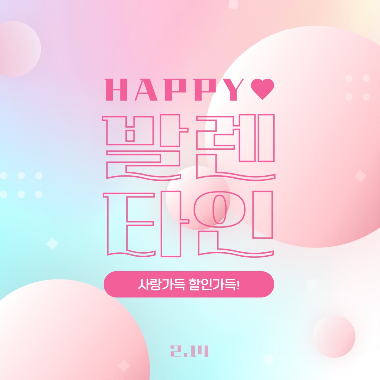 몽글몽글한 해피 발렌타인데이