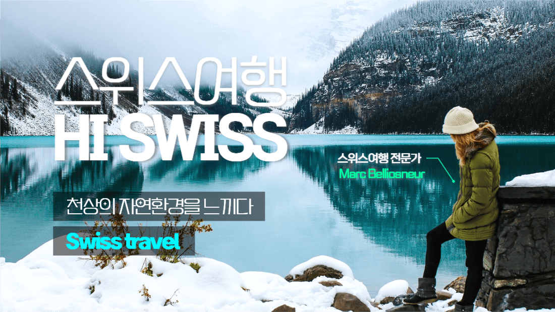 스위스여행블로그유튜브썸네일