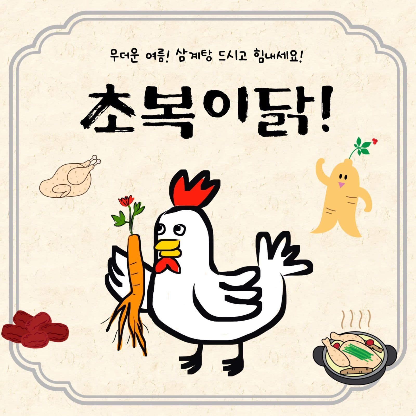 초복이닭