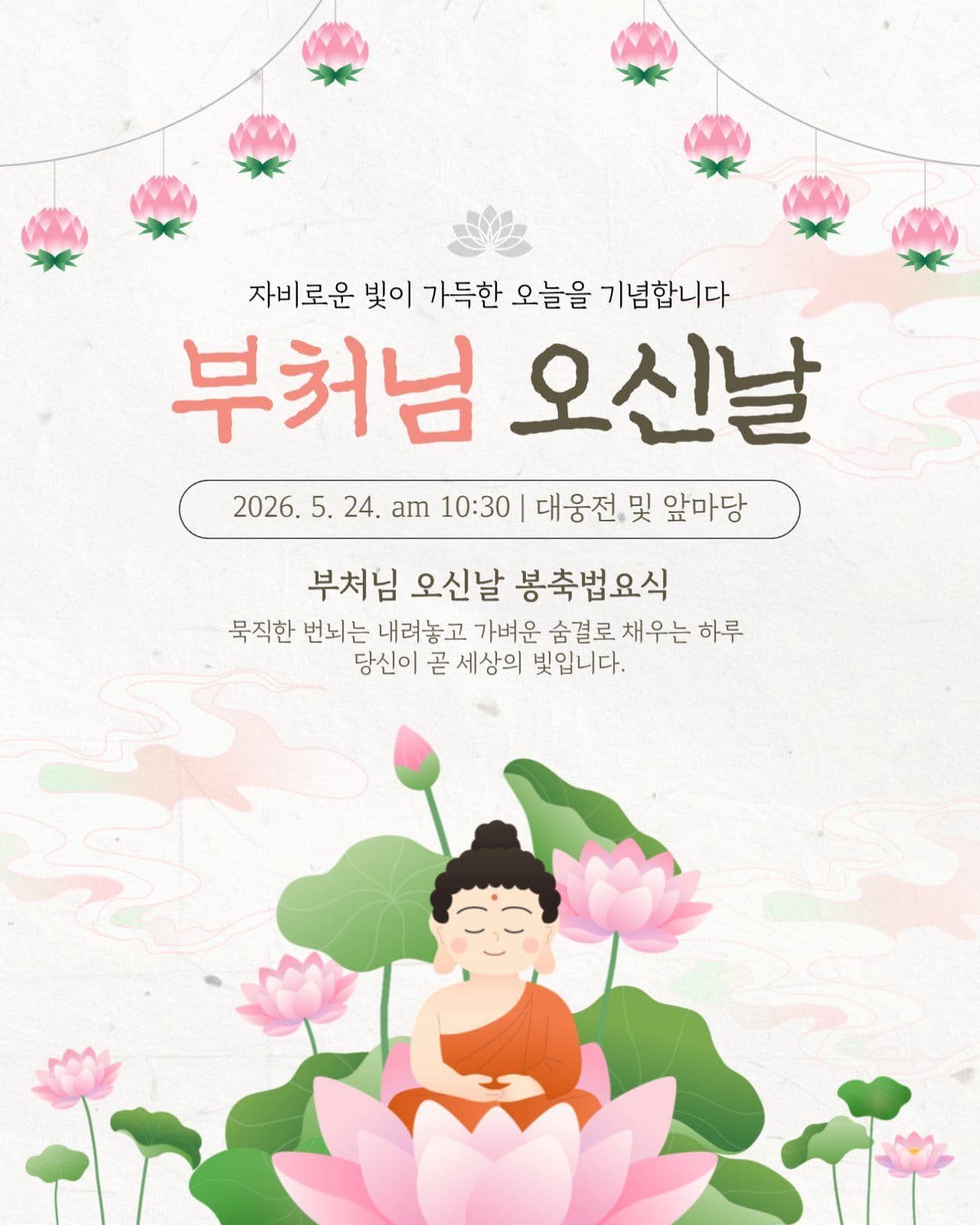 부처님오신날 봉축법요식 행사 탬플릿